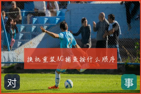 换机重装AG捕鱼按什么顺序