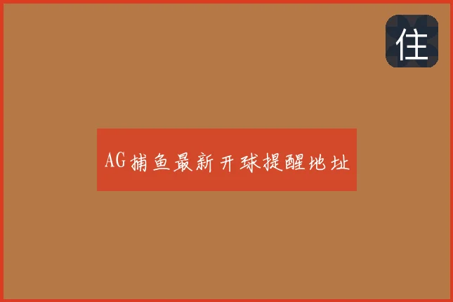 AG捕鱼最新开球提醒地址